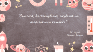 Етіологія, діагностування, лікування та профілактика кашлюка