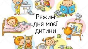 Консультація для батьків. Тема: "Режим для моєї дитини".
