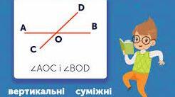 Самостійна робота "Суміжні та вертикальні кути"