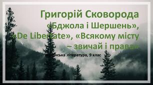 Григорій Сковорода. Життя і творчість