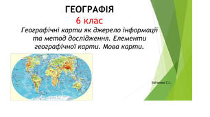 6 клас. Презентація "Географічні карти як джерело інформації та метод дослідження. Елементи географічної карти. Мова карти"