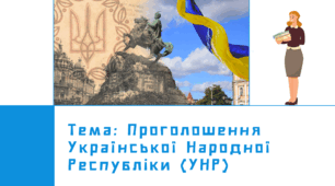 Презентація: "Проголошення Української Народної Республіки (УНР)", 10 клас