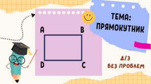 Прямокутник