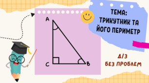 Трикутник та його периметр