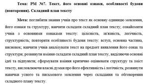 План-конспект "РМ №7. Текст, його основні ознаки, особливості будови (повторення). Складний план тексту"