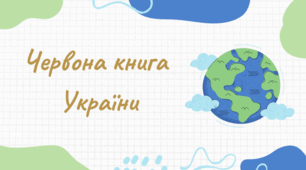 Червона книга  України