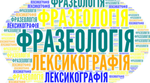 Практикум з фразеології.