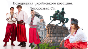 Походження українського козацтва. Запорозька Січ. Презентація 8 клас