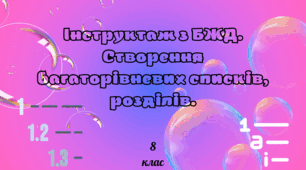 Інструктаж з БЖД. Створення багаторівневих списків, розділів.