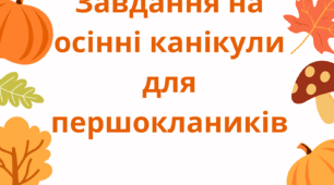 Завдання на осінні канікули для першокласників