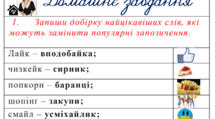 Картка з домашнім завданням з української мови "Запозичені слова. Сучасні запозичення", 4 клас