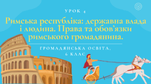 Урок 4. Римська республіка: державна влада і людина. Права та обов’язки римського громадянина.