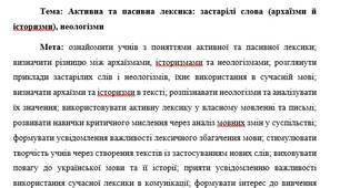 План-конспект "Активна та пасивна лексика: застарілі слова (архаїзми й історизми), неологізми"