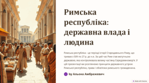Урок 4. Римська республіка: державна влада і людина. Права та обов’язки римського громадянина.