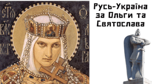 Презентація "Русь-Україна за Ольги та Святослава"