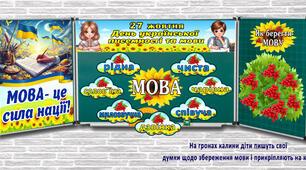 Оформлення "27 жовтня День писемності та мови" NEW