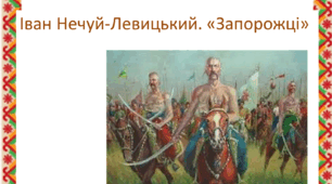 Презентація до уроку "Іван Нечуй-Левицький. "Запорожці"