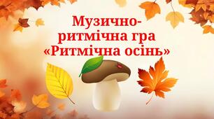 Музично-ритмічна гра "Ритмічна осінь"