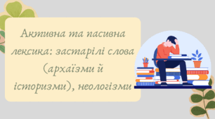 Презентація "Активна та пасивна лексика: застарілі слова (архаїзми й історизми), неологізми"