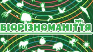 Самостійна робота з теми: " Біорізноманіття"
