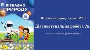 Діагностувальна робота №1 з пізнаємо природу 6 класу НУШ з теми: "Пізнаємо фізичні явища". (Програма авт. Біда Д. Д., Гільберг Т. Г., Колісник Я. І.)