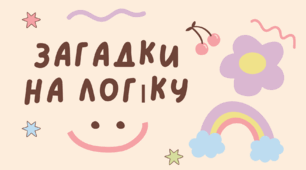 Тренуємо мозок. Картки з загадками на логіку