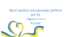 Контрольна робота. Усна взаємодія (Група результатів 1 ). Фразеологія