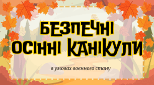 Безпечні осінні канікули - 2024