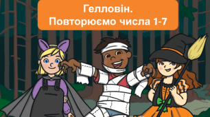 Повторюємо числа 1-7. Гелловін математика