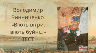 Володимир Винниченко. «Віють вітри, віють буйні...»  7 клас НУШ. Тест (Word)