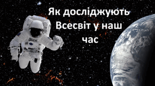 Презентація "Як досліджують Всесвіт у наш час?" 4 клас