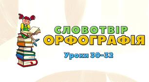 Презентація уроків 30, 31 та 32, теми 3 "Словотвір. Орфографія." (Онатій А.В. та Ткачука Т.П.)