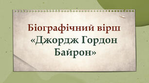 Біографічний вірш "Джордж Гордон Байрон"