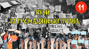 Рухи за громадянські права