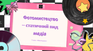 Презентація "Фотомистецтво - статичний вид медіа" 7 клас НУШ (до підручника Л. Масол)