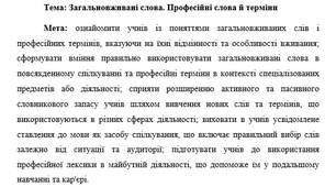 План-конспект "Загальновживані слова. Професійні слова й терміни"