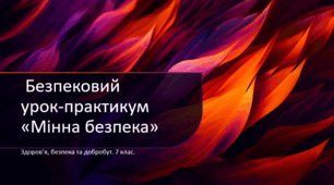 Презентація "Безпековий урок-практикум «Мінна безпека»" 7 клас