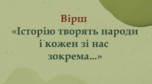 Вірш "Історію творять народи і кожен із нас зокрема"