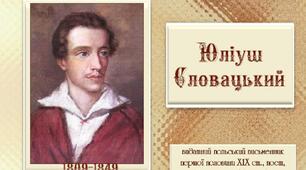 Презентація "Юліуш Словацький і Тульчин"