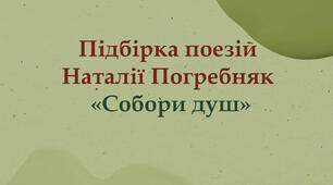 Підбірка поезій "Собори душ"