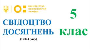 Свідоцтво досягнень для 5 класу на 2025/2026 н.р. - НУШ (з 2024 року) (можливість редагування)