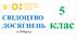 Свідоцтво досягнень для 5 класу на 2025/2026 н.р. - НУШ (з 2024 року) (можливість редагування)