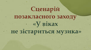 Сценарій виховного заходу "У віках не зістариться музика" (про М. Леонтовича)