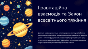 Гравітаційна взаємодія та Закон всесвітнього тяжіння