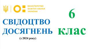 Свідоцтво досягнень для 6 класу на 2025/2026 н.р. - НУШ (з 2024 року) (можливість редагування)