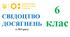 Свідоцтво досягнень для 6 класу на 2025/2026 н.р. - НУШ (з 2024 року) (можливість редагування)