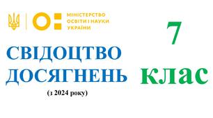 Свідоцтво досягнень для 7 класу на 2025/2026 н.р. - НУШ (з 2024 року) (можливість редагування)