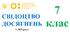 Свідоцтво досягнень для 7 класу на 2025/2026 н.р. - НУШ (з 2024 року) (можливість редагування)