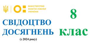 Свідоцтво досягнень для 8 класу на 2025/2026 н.р. - НУШ (з 2024 року) (можливість редагування)
