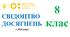 Свідоцтво досягнень для 8 класу на 2025/2026 н.р. - НУШ (з 2024 року) (можливість редагування)